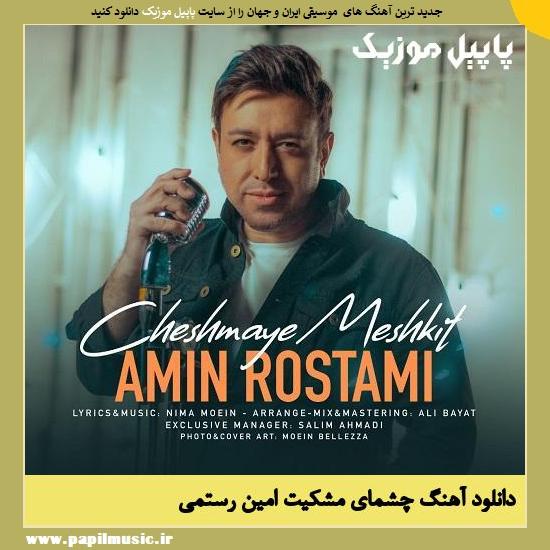 Amin Rostami Cheshmaye Meshkit دانلود آهنگ چشمای مشکیت از امین رستمی